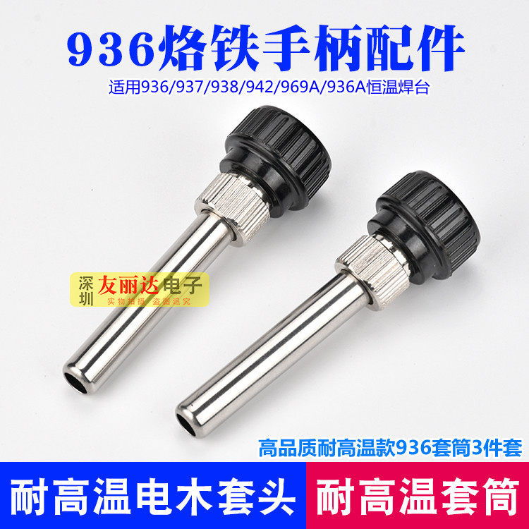 高品质936A 937 942恒温烙铁手柄套筒耐高温电木936手柄套筒3件套