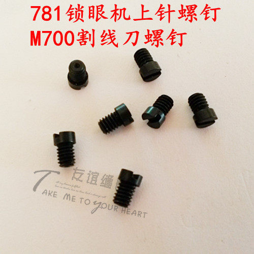 工业缝纫机螺钉 重工机781锁眼机螺钉/M700包缝机割线刀螺钉,农用物资,苗木固定器/支撑器,淘宝优惠券,粉丝福利购,淘宝优惠卷