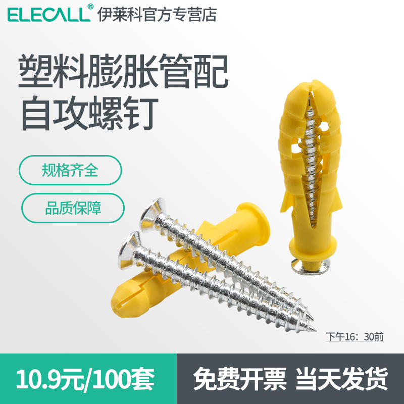 伊莱科小黄鱼膨胀管6mm8mm加长加厚尼龙塑料膨胀螺栓自攻螺丝套装
