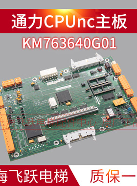 适用于通力电梯主板KM763640G01控制主板763643H04/3 LCECPUNC板