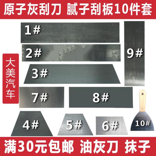 大美汽车批灰腻子抹子刮板原子灰刮刀油灰 喷漆铁板钢片找平工具
