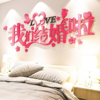 我们结婚啦墙贴纸画婚房布置卧室床头温馨客厅沙发背景墙面装饰