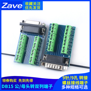 DB15针公母头转双列端子单双/排接线端子9针9孔RS232 RS485