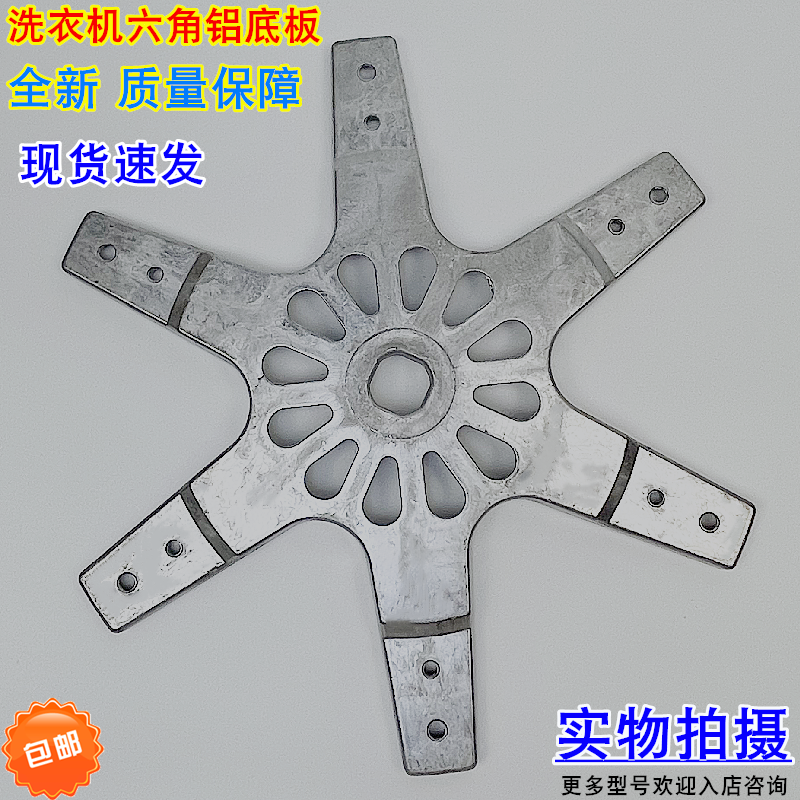 适用于洗衣机六角铝架盘