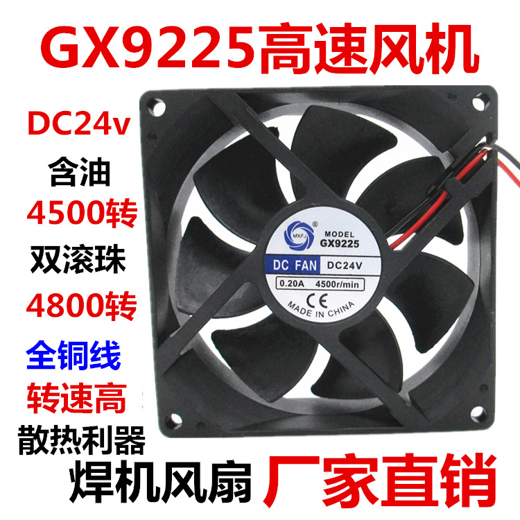 美星GX9225电焊机散热风机 DC24v直流轴流风机9CM风扇92*25 9025