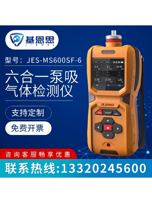 六合一气体检测仪MS600SF-6基恩思H2SCO2NH3EX有毒有害气体报警仪