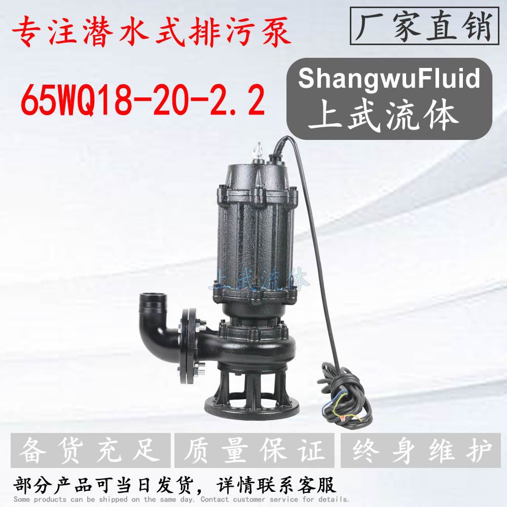 65WQ15-20-2.2型潜水式排污离心泵/地下污水输送泵/水池潜水泵