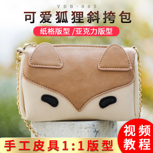 可爱狐狸包单肩斜挎包版型图纸手工diy皮具亚克力模板纸样vdb-007