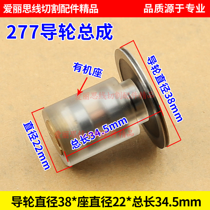 D38*D22*L35线切割277导轮总成  cr12材质 277有机总成