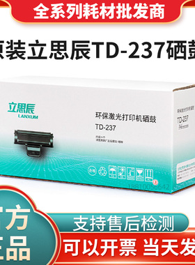 原装立思辰TD-237粉盒硒鼓LANXUM适用GA7220n墨粉大容量3000页