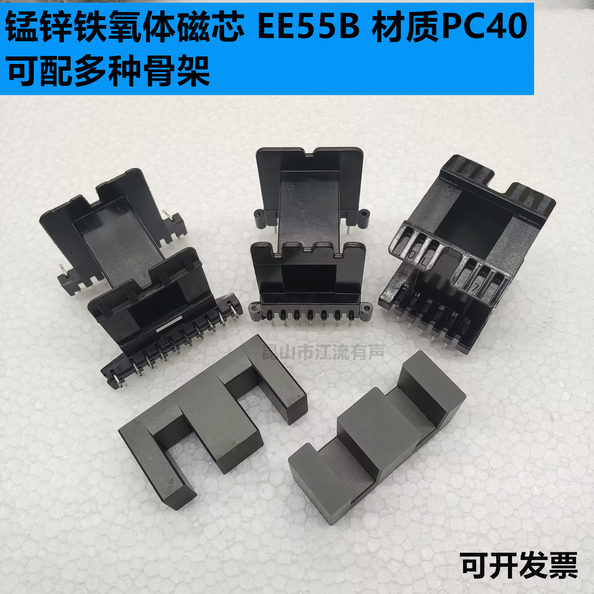 EE55B锰锌铁氧体磁芯 立式7+7/卧式10+10骨架 PC40材质高频变压器