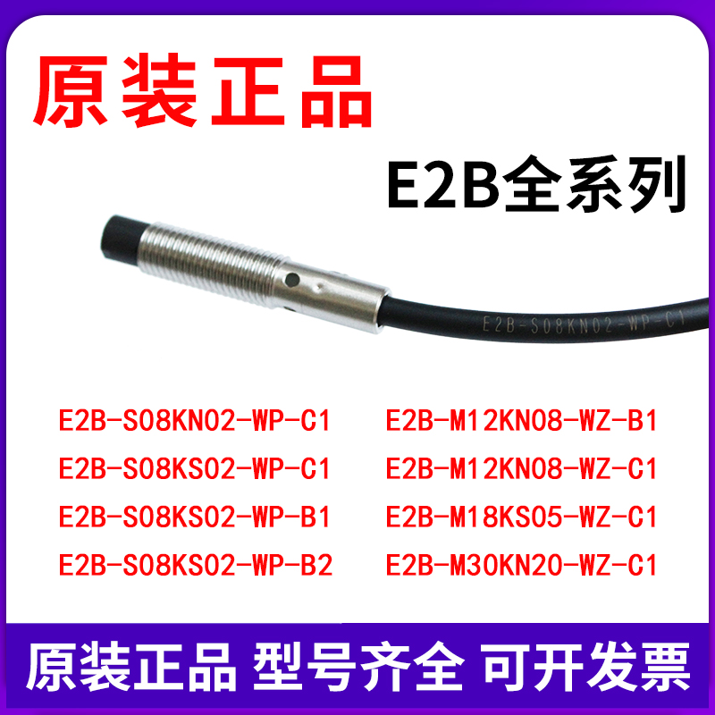 原装接近开关E2B-S08KN02-WP-C1/KS02/4/8/16/18/M12KN/WZ-B1/C1