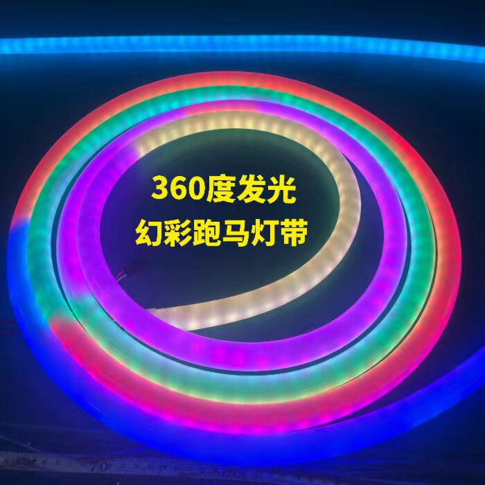 led圆形软灯管硅胶360度发光跑马灯幻彩全彩七彩麦爵士灯带编程