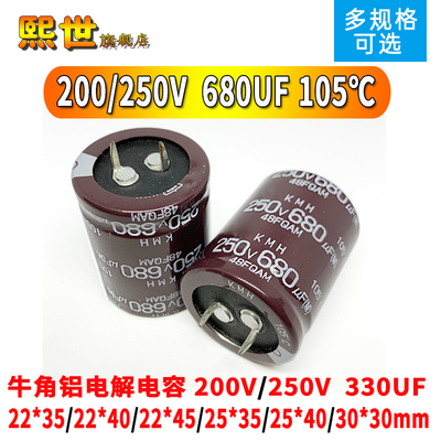 牛角铝电解电容200V/250伏 680UF微法 22x35/25*40/30X30mm 105℃