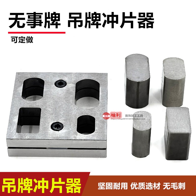 首饰手动冲孔神器冲模模具冲片器无事牌方牌吊坠吊牌制作打金工具