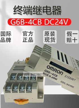 原装全新正品欧姆龙终端继电器 G6B-4CB DC24V G6D-F4B 质量保证