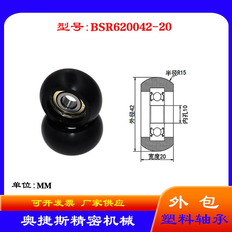 厂家奥捷斯 高品质移门专用滑轮BSR620042-20外包球面包塑轴承轮