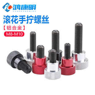 M8M10加硬 铝合金柄手拧螺丝紧定台阶螺钉高强度螺栓圆形平头