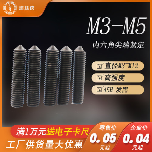 发黑12.9级内六角紧定DIN914锥型机米顶丝GB78止付螺钉M3~M5