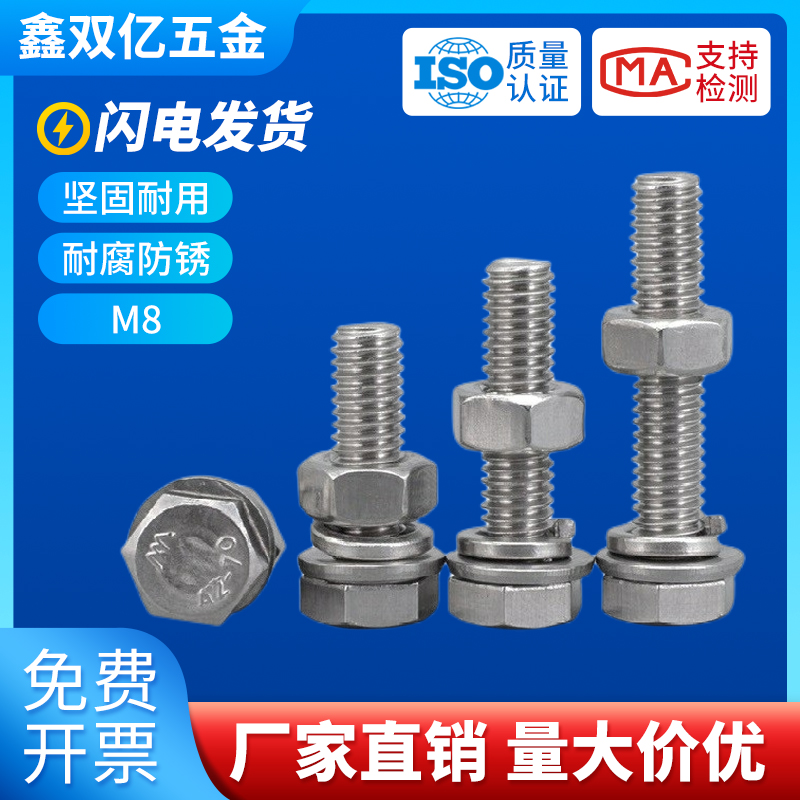 304不锈钢外六角螺丝8mm螺母平垫弹垫套装组合连接件六角头螺栓M8
