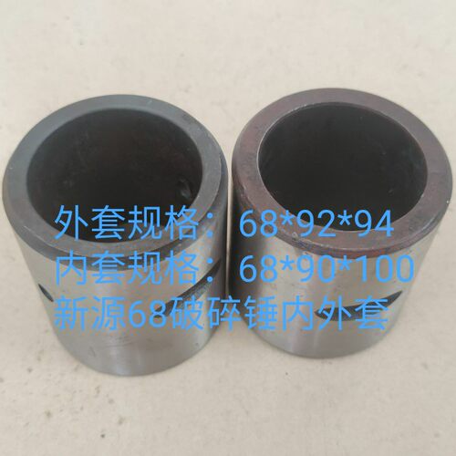 新源XY65/75胶轮式挖掘机 68破碎锤内外套 炮钎内套 炮头外套通用