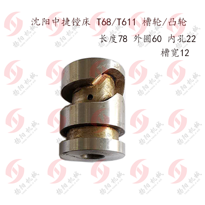 中捷友谊厂 T68 T611 槽子轮/长度78/外径60 凸轮3276 镗床槽轮