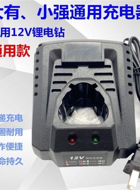 DEVON小强大有四强12V 10.8V手电钻充电钻螺丝刀锂电池座充充电器