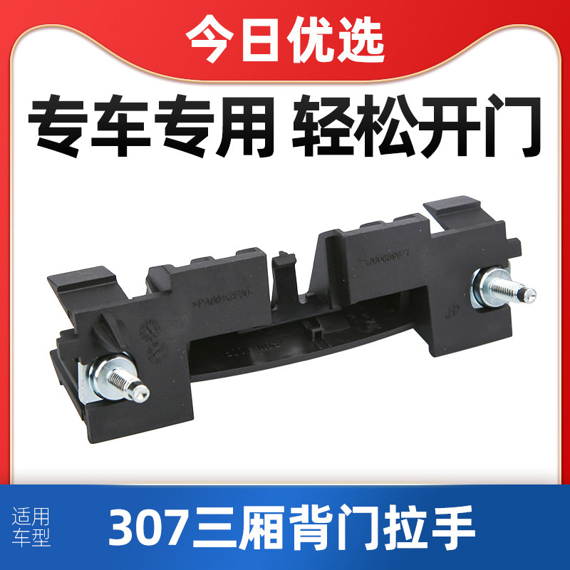 得元适配标致307三厢车后背门拉手后备箱开关标志307后车箱拉手