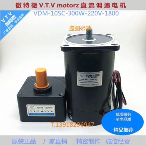 微特微VTV齿轮减速马达直流有刷调速异步电动机DVM15SC-300W-24V