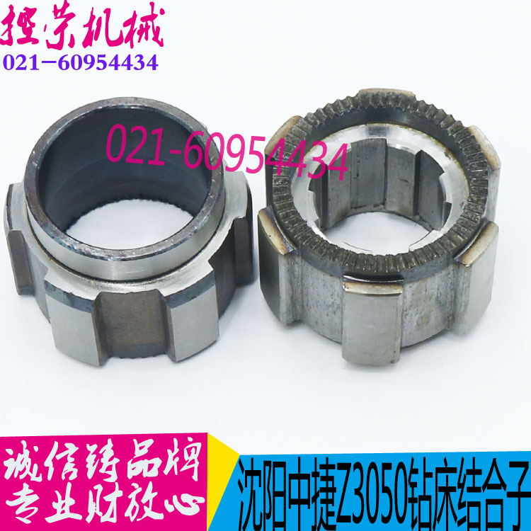 沈阳中捷摇臂钻床结合子