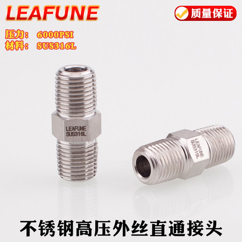 LEAFUNE不锈钢SUS316高压6000PSI耐强酸碱海水加厚外牙对丝接头