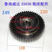 鲁南威达X5032A齿轮Z20 49成海翔宇高得大恒X5036B铣床Z20 49齿轮