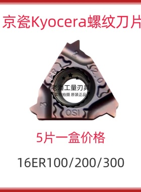 京瓷刀具缧纹刀片16ER100/125/150/175/200/250/300ISO-TF PR1115