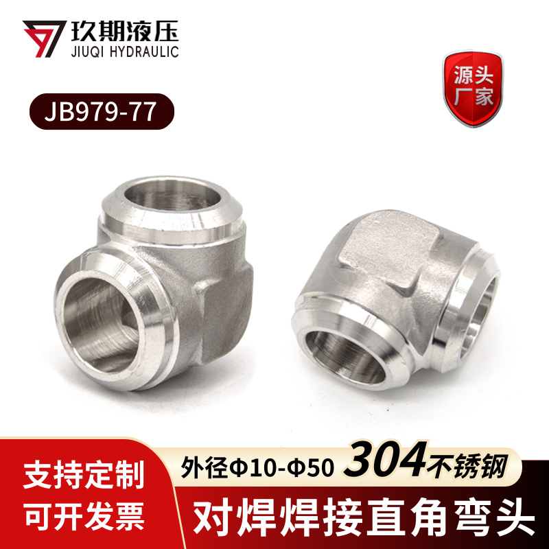 304不锈钢直角焊接接管 对焊弯头90度 高压液压接头JB979