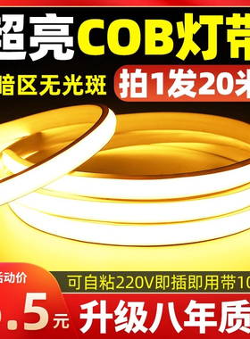 超亮cob灯带LED家用高压220V客厅自粘吊顶工程10cm户外防水软灯条