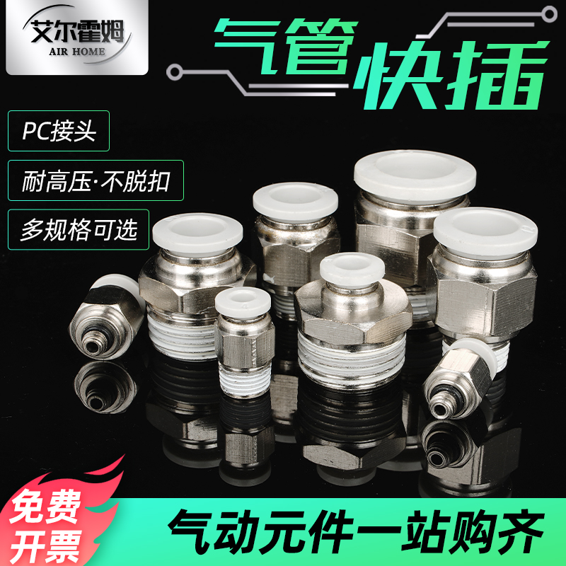 艾尔霍姆白色气动气管快速接头快插螺纹直通PC4/6/8/12-010/2/3/4