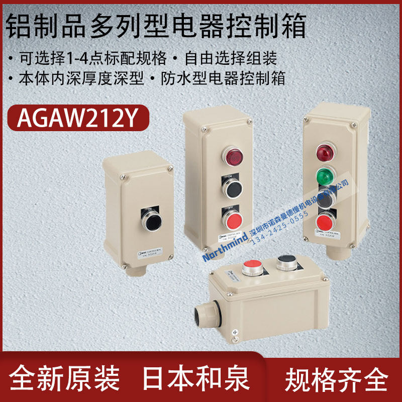 日本和泉防水型铝制品多列型φ22标准型通用型电气控制箱AGAW212Y,鲜花速递/花卉仿真/绿植园艺,洒水/浇水壶,淘宝优惠券,粉丝福利购,淘宝优惠卷