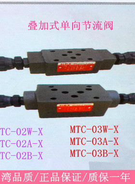 HDX叠加式单向节流阀 MTC-02W-X MTC-02A 02B MTCV-03W A B调速阀