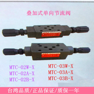 HDX叠加式单向节流阀 MTC-02W-X MTC-02A 02B MTCV-03W A B调速阀
