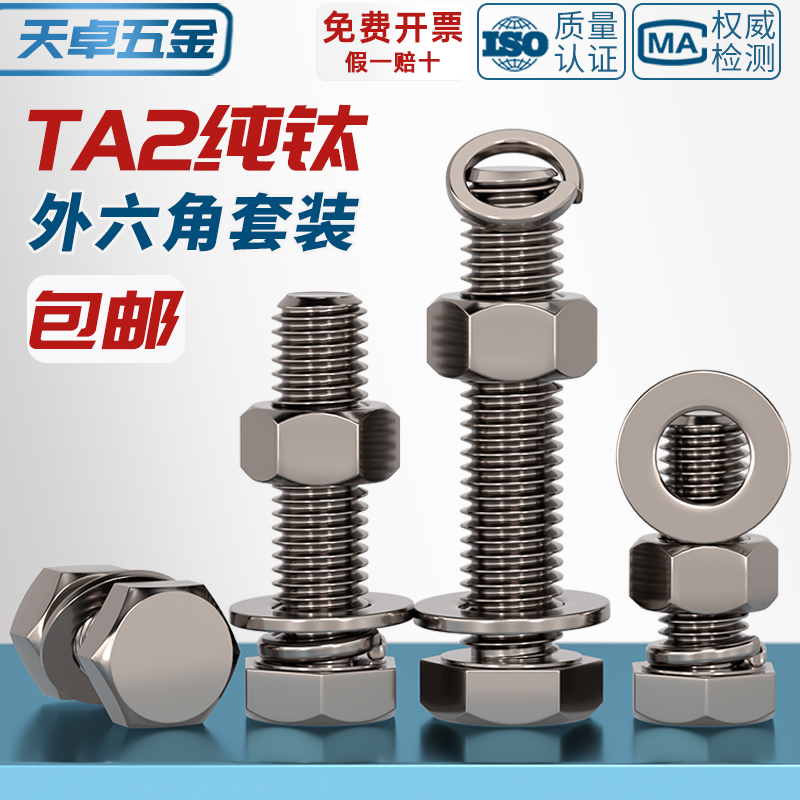 国标TA2纯钛外六角螺丝螺栓螺母平垫弹垫套装M3M4M5M6M8M10M12M16