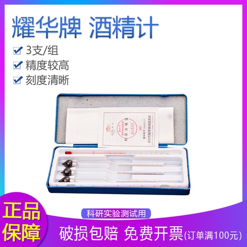 耀华 三支组酒精计 浓度计 酒度表 0-40 30-70 70-100 可送检
