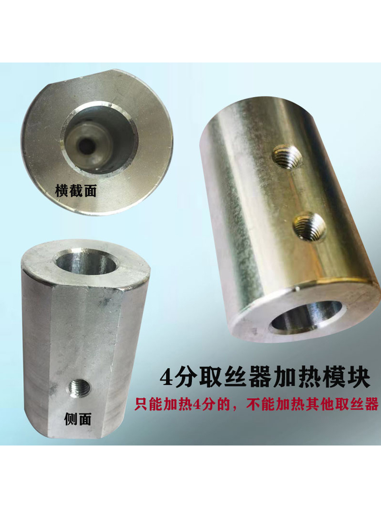 断丝取出器加热模块水龙