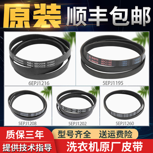 适用海尔滚筒洗衣机原装皮带5EPJ1208 6EPJ1216  5J1195  5PJ1270