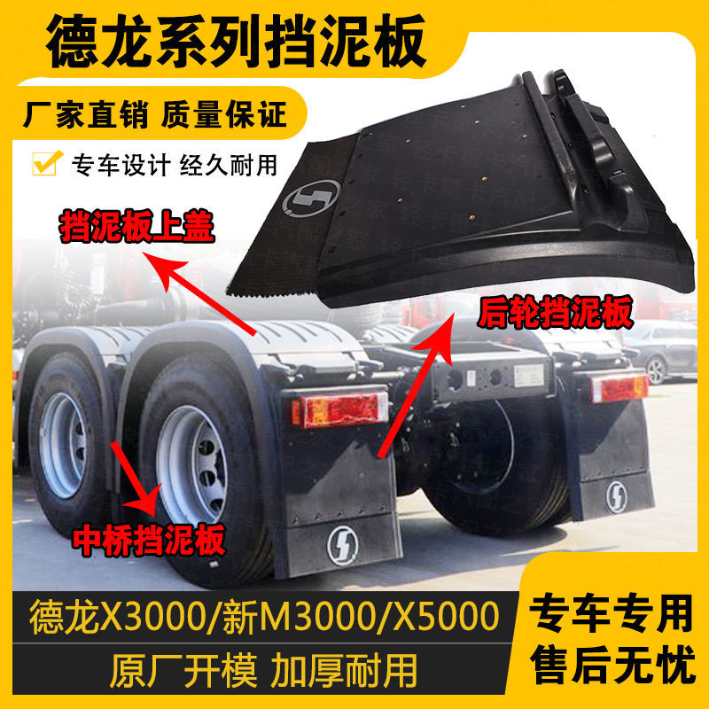 陕汽德龙后轮挡泥板新上