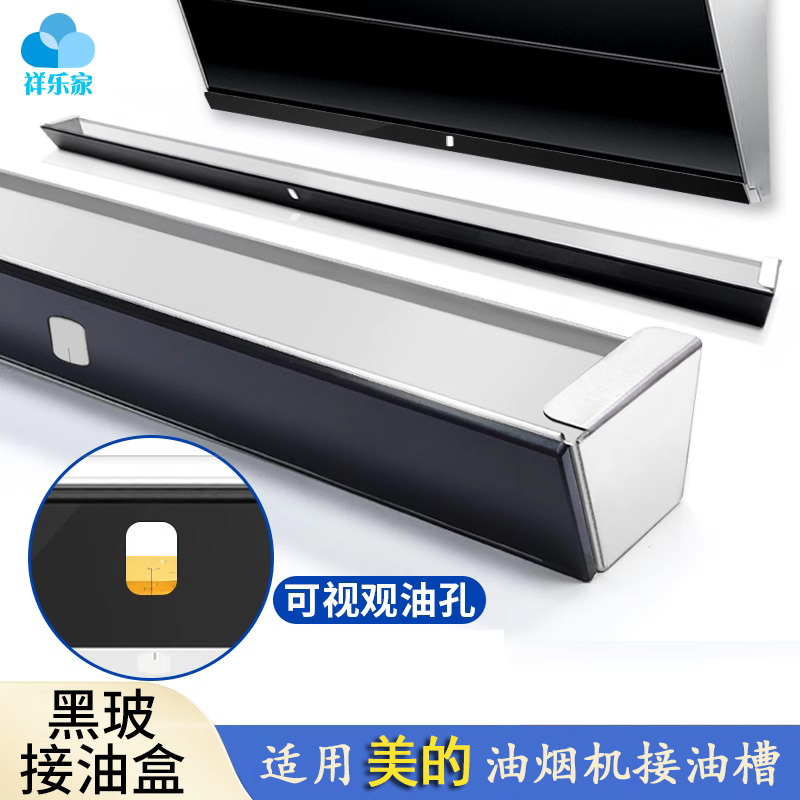 适用美的油烟机盒接槽黑
