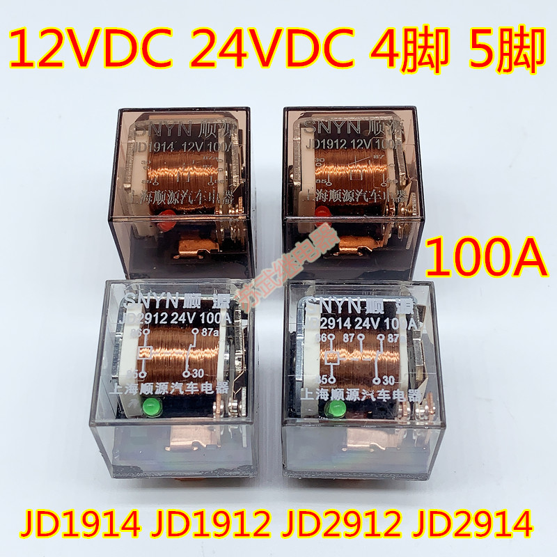 汽车继电器JD1912车载100A 4脚5脚12V 24V JD1914 JD2912 JD2914*