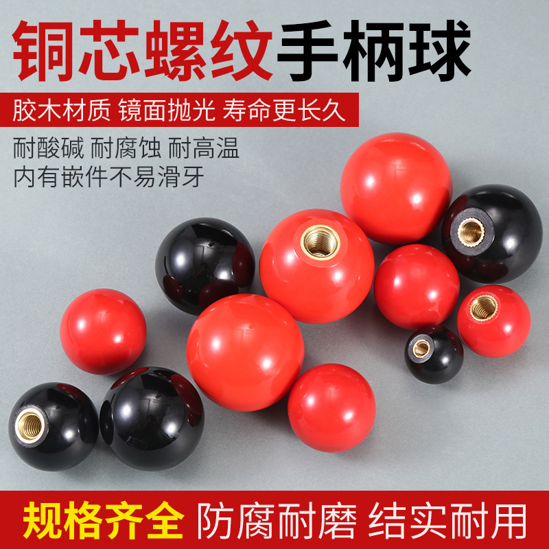 胶木手柄球胶木球12胶塑料红色球柄手轮圆形铝合金旋钮键帽绝缘球