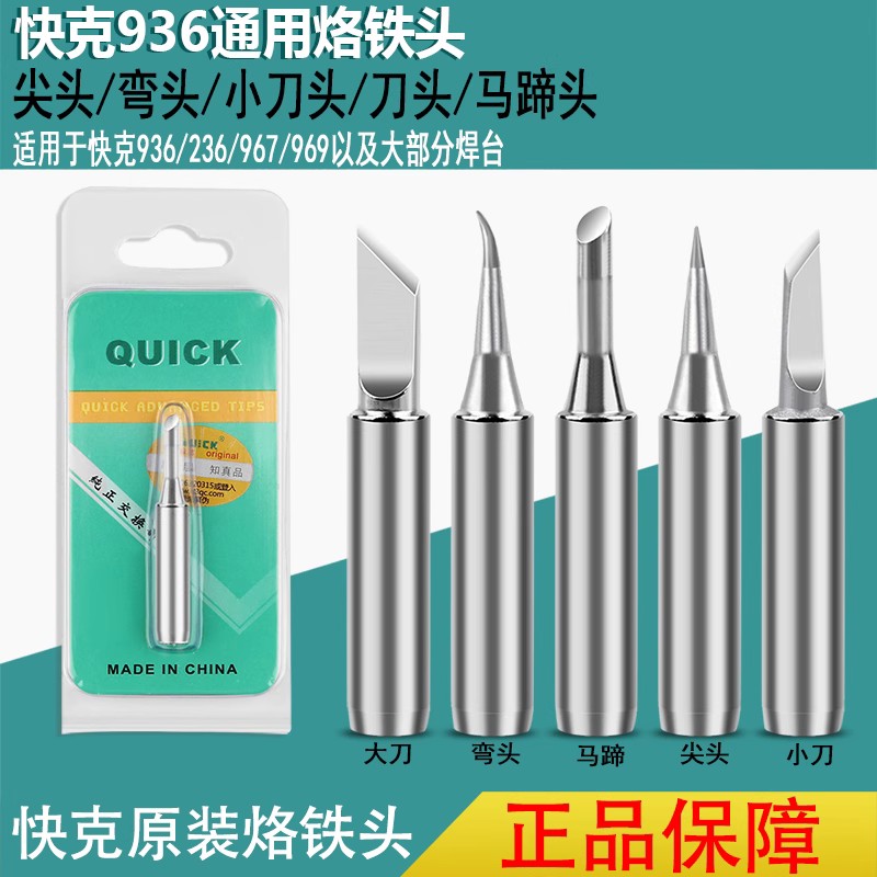 原装快克936A 969 236电焊台QUICK烙铁头焊接K型小刀头尖弯头斜口
