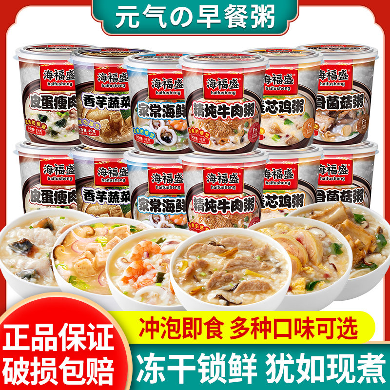 海福盛速食冻干粥桶装皮蛋瘦肉营养早餐免煮冲泡即食方便代餐早饭