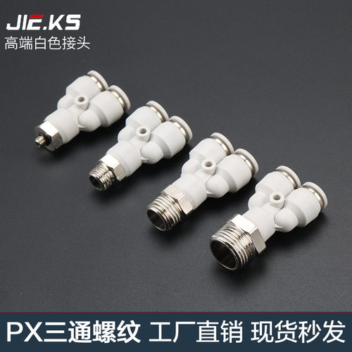 杰克气动高端白色气动快插接头PX4-M5\Y型三通螺纹PX6-01/PX8-02